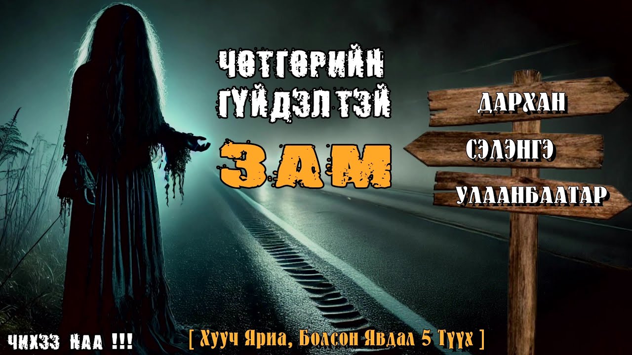Дархан Улаанбаатарыг Холбосон ЧӨТГӨРИЙН ГҮЙДЭЛТЭЙ ЗАМ [ Хууч Яриа Болсон Явдал 5 Түүх ]