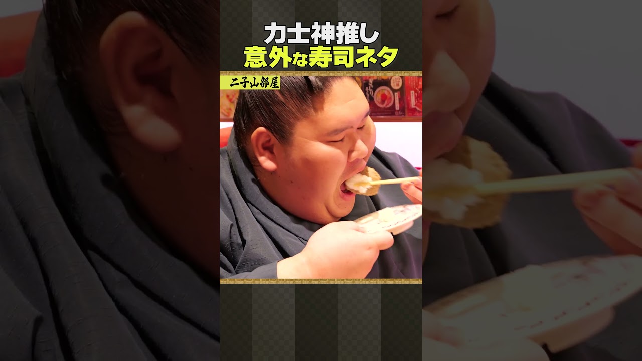 二子山部屋 相撲 / 力士神推しの寿司ネタ