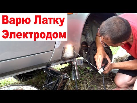 Как Заварить Авто Электродом. Варю Латку Обычной Сваркой