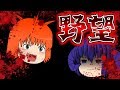 【劇場版ゆっくり茶番劇】二次元が消えていく日　第十章「狡猾な野望」