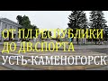 Усть-Каменогорск. Улицы: Казахстан (Ушанова), Мызы, Бурова, Кабанбай Батыра (Пролетарская).