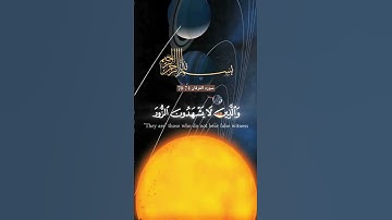 #سوره الفرقان #وکان_الله_غفور رحیما quran surah تلاوت #قرآن
