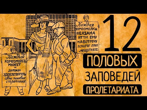 Любовь и секс в СССР после революции: 7 самых скандальных фактов