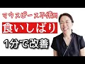 【簡単1分】病気療養中に食いしばりをしない方法を発見!