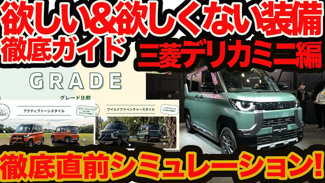 New Delica Mini Purchase Guide] A thorough simulation of 52 items