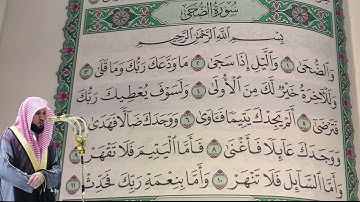 ماهر المعيقلي - سورة الضحى (93) بجودة عالية - Maher Al-Muaiqly - Surah Ad-Duha [93]