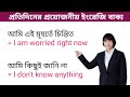 "প্রতিদিনের ২৭ টি ইংরেজি বাক্য / দ্রুত ইংরেজিতে শিখতে এই বাক্য গুলো শিখুন / English speaking