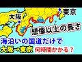 【超過酷！】大阪→東京を“海沿いの国道”で移動した結果…