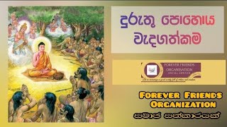 දරත පහය වදගතකම ජනවර Duruthu Pohoya Wadagathkama Full Moon Poya Day January