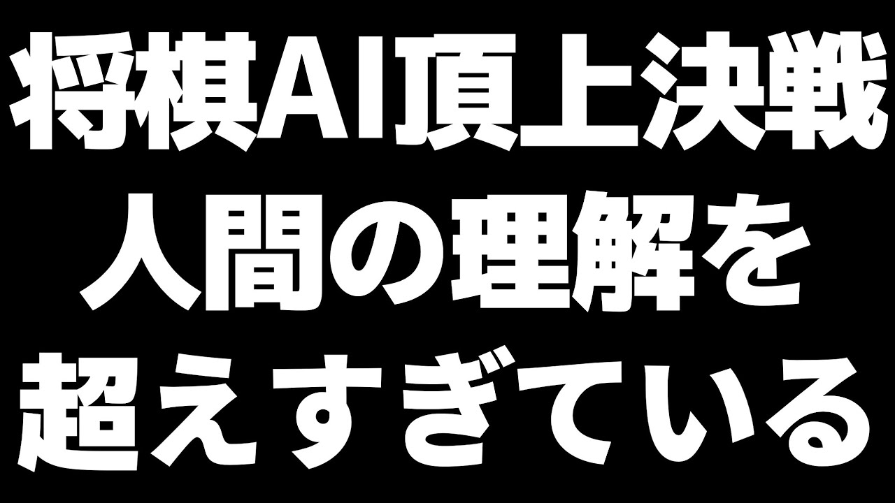 最新AIの頂上決戦が人間の理解を超えすぎていた…