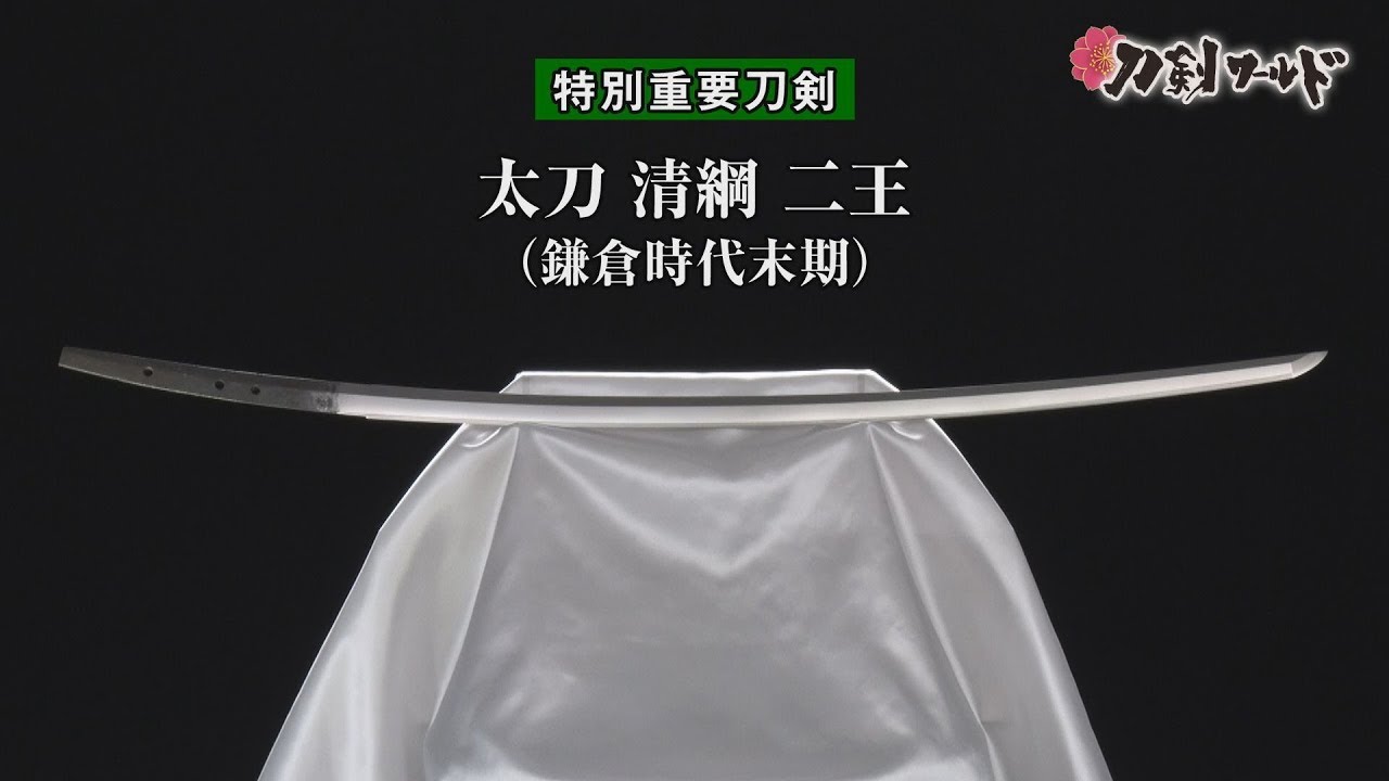 Tachi Long Sword With The Inscription Kiyotsuna Youtube