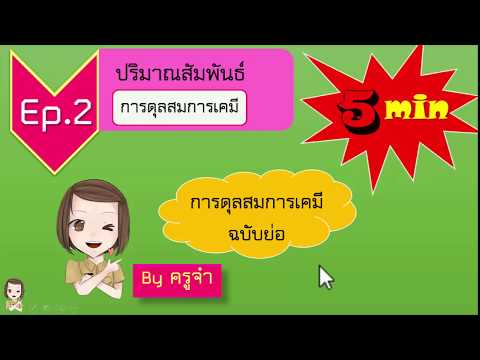 ปริมาณสัมพันธ์ Ep.2 การดุลสมการเคมี