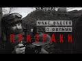 Макс Фадеев о новом фильме «Призраки. Солдаты забытой войны». Обращение к зрителям