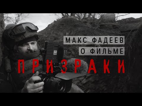 Макс Фадеев О Новом Фильме «Призраки. Солдаты Забытой Войны». Обращение К Зрителям