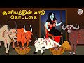 சூனியத்தின் மாடு கொட்டகை | Stories in Tamil | Tamil Horror Stories | Tamil Stories | Horror Stories