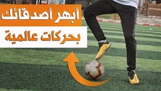 تعلم مهارات كرة القدم التى تجعلك لاعب مميز وتبهر بها اصدقائك | فيديو مهم جدا