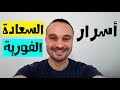 أسرار السعادة الفورية 