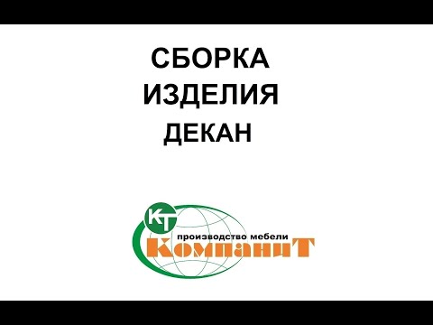 Стіл письмовий "Декан" (Компаніт), видео 1