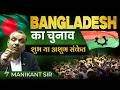 Bangladesh का चुनाव शुभ या अशुभ संकेत | Bangladesh Election | Tarique Rahman | Manikant Sir
