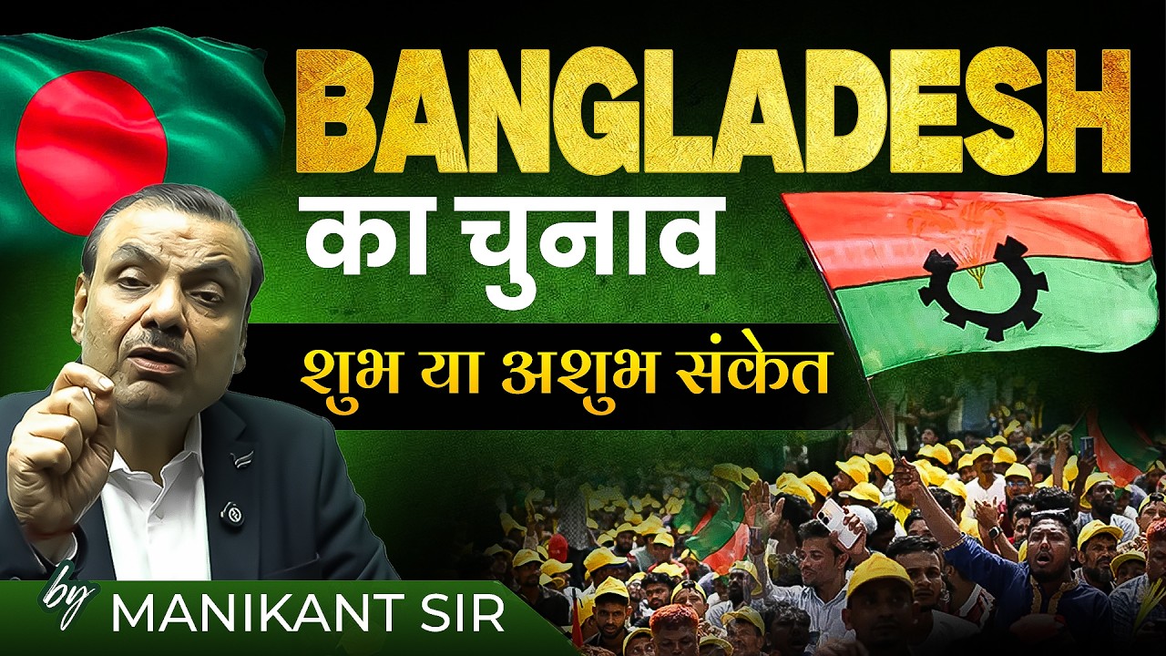 Bangladesh का चुनाव शुभ या अशुभ संकेत | Bangladesh Election | Tarique Rahman | Manikant Sir