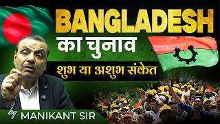 Bangladesh का चुनाव शुभ या अशुभ संकेत | Bangladesh Election | Tarique Rahman | Manikant Sir