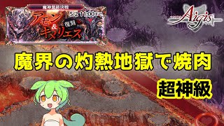 【千年戦争アイギス】魔神最終決戦アモン＆キメリエス超神級（2024年4月）【VOICEVOX解説】