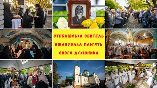 Стеблівська Обитель Вшанувала Пам'ять Свого Духівника