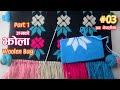 Nepali jhola bunne tarika  how to make crochet handbags  crochet handbag tutorial design 3 part 1