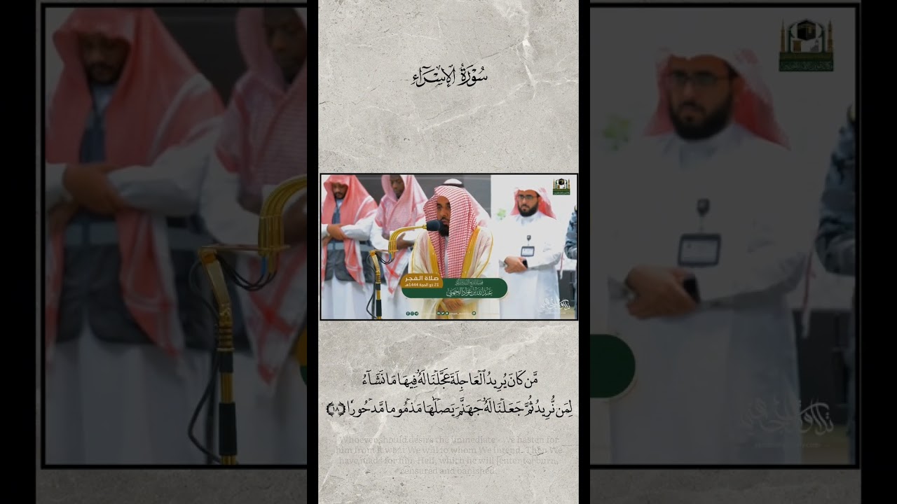 قطف من فجر 21-12-1444هـ للشيخ : #عبدالله_الجهني #shorts #Quraan #بلبل_الحرم #المسجد_الحرام #tilawat
