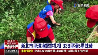 新北市里環境認證扎根338里獲5星殊榮