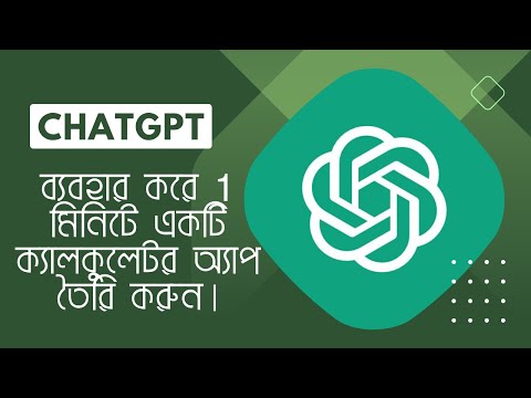 ChatGPT ব্যবহার করে 1 মিনিটে একটি ক্যালকুলেটর অ্যাপ তৈরি করুন। #openai #chatgpt