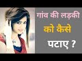 Gaon ki ladki ko kaise pata sakte hain  goa ki ladki kaise pataye  how to village girl attract