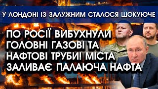 Вибухнули головні ГАЗОВІ І НАФТОВІ труби росії! Міста заливає ПАЛАЮЧА НАФТА! Розірвало цистерни газу