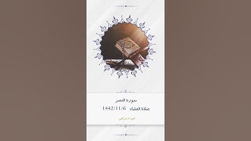 سورة النصر من صلاة العشاء || محمد يونس البخاري