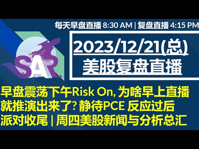 美股直播12/21[复盘] 早盘震荡下午Risk On, 为啥早上直播就推演出来了? 静待PCE 反应过后 派对收尾 | 周四美股新闻与分析总汇