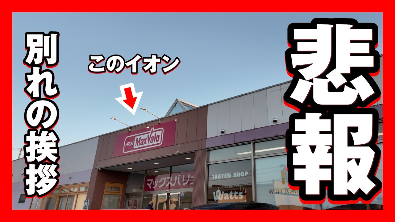 【閉店】帯広のイオンに別れの挨拶【元いちまる】