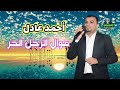 احمد عادل كروان الصعيد موال الرجل الحر 