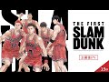 映画『THE FIRST SLAM DUNK』公開後PV　15秒 【絶賛上映中】