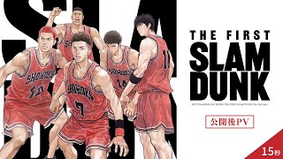 映画『THE FIRST SLAM DUNK』公開後PV　15秒 【絶賛上映中】