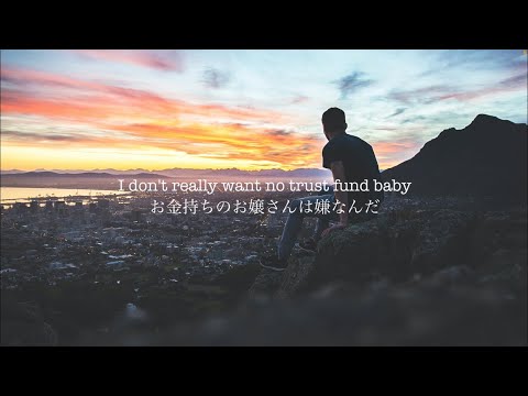 【和訳】Trust Fund Baby - Why Don't We