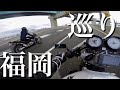 ホーネット2台で福岡巡った【モトブログ】