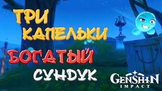 ТРИ Капельки и БОГАТЫЙ сундук | Genshin Impact