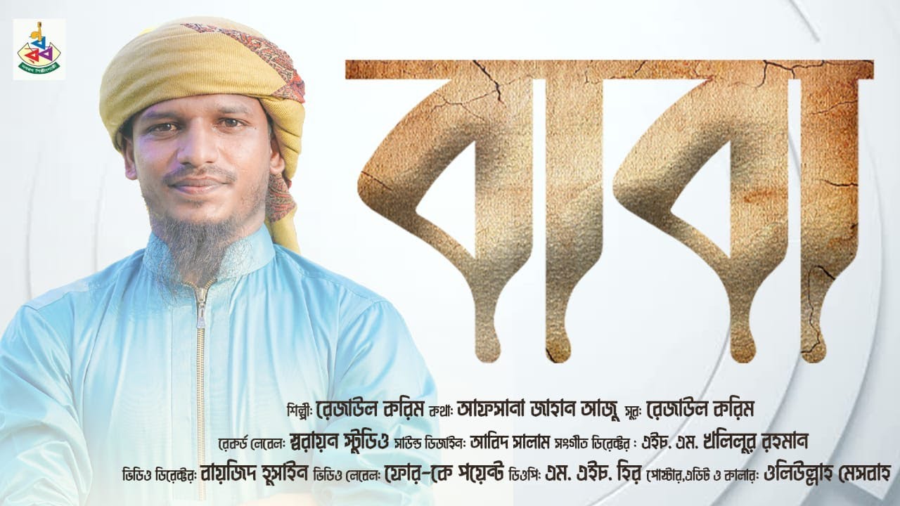 বাবা | Baba | রেজাউল করিম | Rejaul Karim | নবরব | Nabarab - YouTube