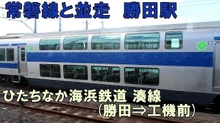 JR常磐線と並走　ひたちなか海浜鉄道より（勝田駅⇒工機前駅）