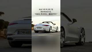벤츠 SL이 마이바흐를 만나면 벌어지는 일  #마이바흐SL #벤츠 #벤츠SL #럭셔리카 #슈퍼카 #자동차리뷰 #자동차정보