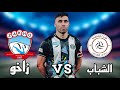 بث مباشر لعبة زاخو ضد الشباب نصف نهائي دوري ابطال الخليج تحليل المباراة مع أبوهاني
