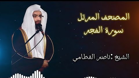 سورة الفجر -الشيخ ناصر القطامي -