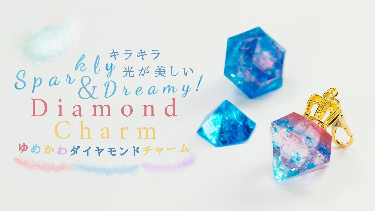 DIY Sparkly&Dreamy! Diamond Charm キラキラ光が美しい♡ゆめかわ 