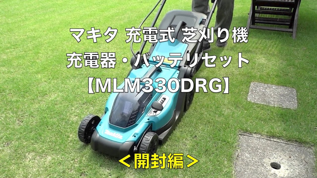 100%新品大得価 ヤフオク! ②新品 マキタ MLM330DRG 18V充電式芝刈機 刈込幅...