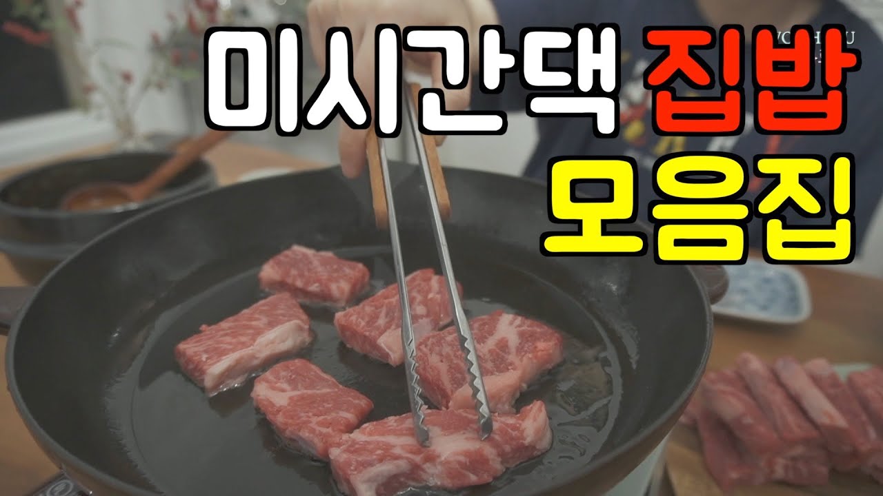 미국에서 한식 해먹기 (모음집) 🇺🇸 미시간 시골 사는 주부의 집밥 모음 🍚 이것까지 만든다고⁉️ 스타우브 활용법